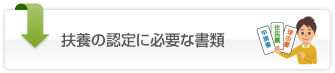 被扶養者認定に必要な書類