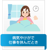 病気やけがで仕事を休んだとき