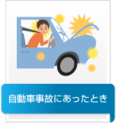 自動車事故にあったとき