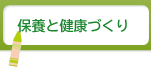 保養と健康づくり