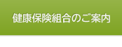 健康保険組合のご案内