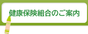 健康保険組合のご案内