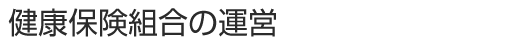 健康保険組合の運営