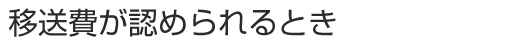 移送費が認められるとき