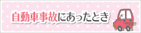 自動車事故にあったとき