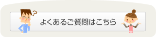 よくあるご質問はこちら