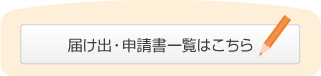 届け出・申請書一覧