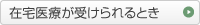 在宅医療が受けられるとき