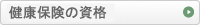 健康保険の資格