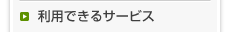 利用できるサービス