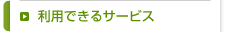 利用できるサービス