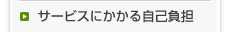サービスにかかる自己負担