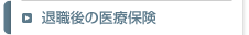 退職後の医療保険