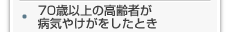 70歳以上の高齢者が病気やけがをしたとき