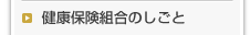 健康保険組合のしごと