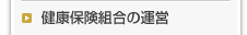 健康保険組合の運営