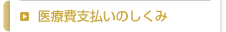 医療費支払いのしくみ