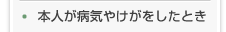 本人が病気やけがをしたとき