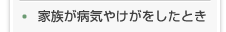 家族が病気やけがをしたとき