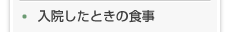 入院したときの食事