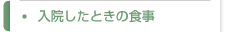 入院したときの食事