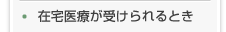 在宅医療が受けられるとき