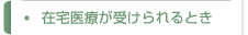 在宅医療が受けられるとき