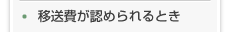 移送費が認められるとき