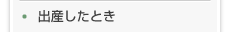 出産したとき