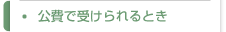 公費で受けられるとき