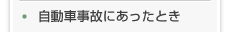 自動車事故にあったとき