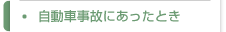 自動車事故にあったとき