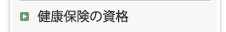 健康保険の資格