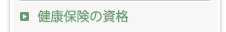 健康保険の資格・適用　一覧