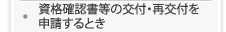 資格確認書等の交付・再交付を申請するとき