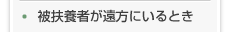 被扶養者が遠方にいるとき