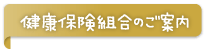 健康保険組合のご案内