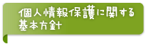 個人情報保護に関する基本方針