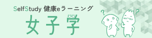 女子学eラーニング